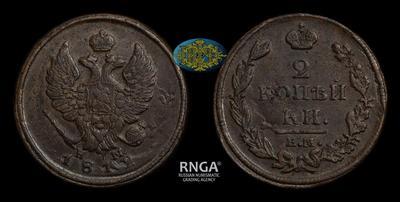 2 Копейки 1812 года, ЕМ НМ
