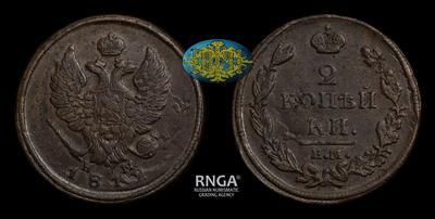 2 Копейки 1812 года, ЕМ НМ