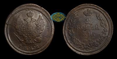2 Копейки 1812 года, ЕМ НМ