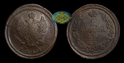2 Копейки 1812 года, ЕМ НМ