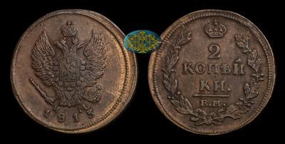 2 Копейки 1813 года, ЕМ НМ