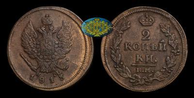 2 Копейки 1813 года, ЕМ НМ