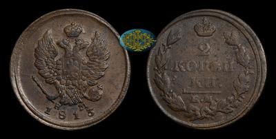 2 Копейки 1813 года, ЕМ НМ