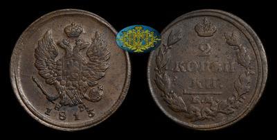 2 Копейки 1813 года, ЕМ НМ