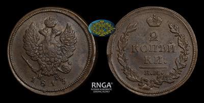 2 Копейки 1813 года, ЕМ НМ