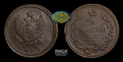 2 Копейки 1813 года, ЕМ НМ