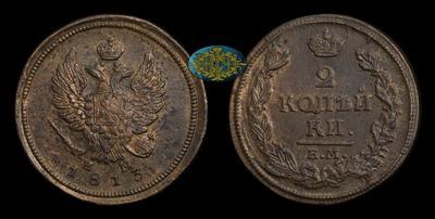 2 Копейки 1813 года, ЕМ НМ