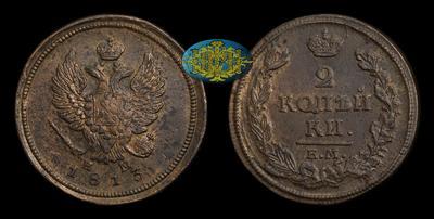 2 Копейки 1813 года, ЕМ НМ
