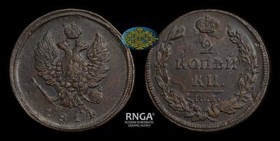 2 Копейки 1814 года, ЕМ НМ