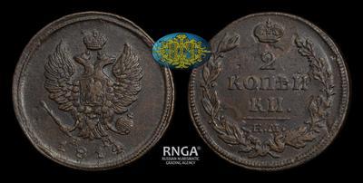 2 Копейки 1814 года, ЕМ НМ