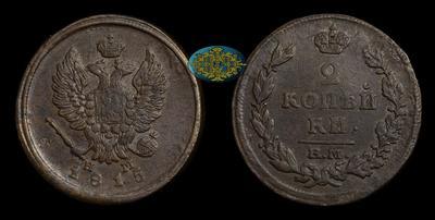 2 Копейки 1815 года, ЕМ НМ