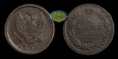 2 Копейки 1815 года, ЕМ НМ