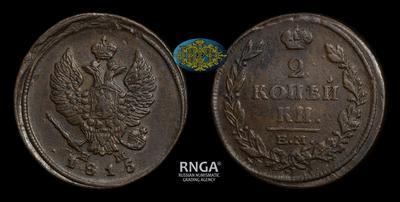2 Копейки 1815 года, ЕМ НМ