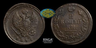 2 Копейки 1815 года, ЕМ НМ