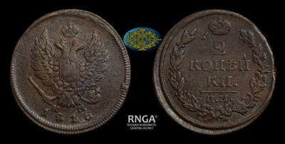 2 Копейки 1816 года, ЕМ НМ
