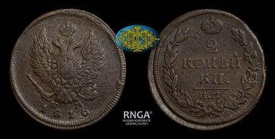 2 Копейки 1816 года, ЕМ НМ