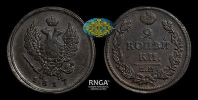 2 Копейки 1817 года, ЕМ НМ
