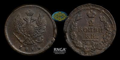 2 Копейки 1818 года, ЕМ НМ