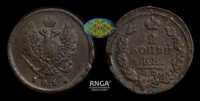 2 Копейки 1818 года, ЕМ НМ