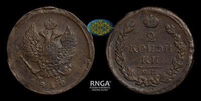 2 Копейки 1818 года, ЕМ НМ
