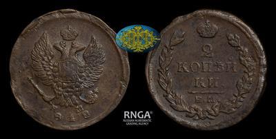 2 Копейки 1818 года, ЕМ НМ