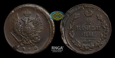 2 Копейки 1818 года, ЕМ НМ