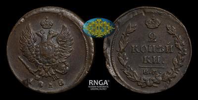 2 Копейки 1818 года, ЕМ НМ