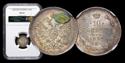 10 Копеек 1859 года, СПБ ФБ