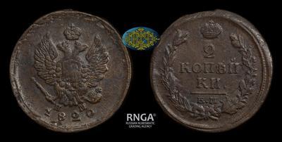 2 Копейки 1820 года, ЕМ НМ