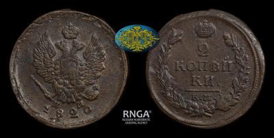 2 Копейки 1820 года, ЕМ НМ