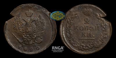 2 Копейки 1820 года, ЕМ НМ