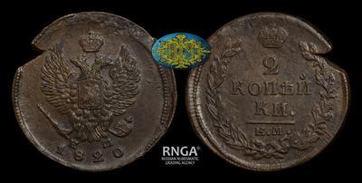 2 Копейки 1820 года, ЕМ НМ