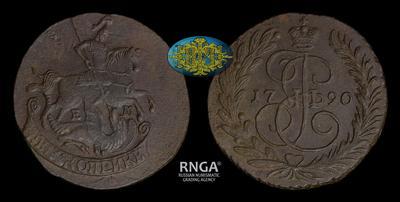 2 Копейки 1790 года, ЕМ