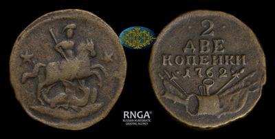 2 Копейки 1762 года