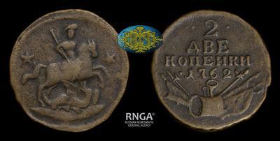 2 Копейки 1762 года