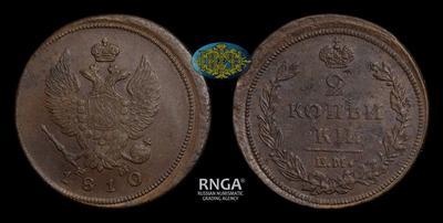 2 Копейки 1810 года, ЕМ НМ