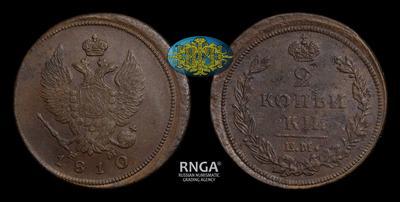 2 Копейки 1810 года, ЕМ НМ