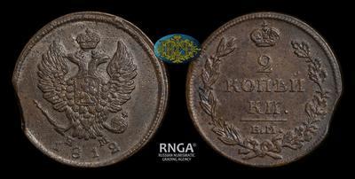 2 Копейки 1812 года, ЕМ НМ