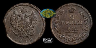 2 Копейки 1812 года, ЕМ НМ