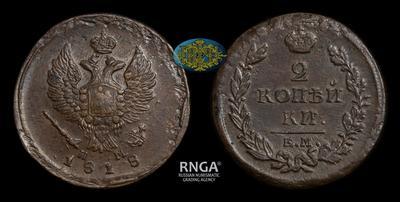 2 Копейки 1818 года, ЕМ НМ