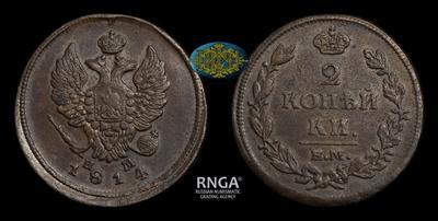 2 Копейки 1814 года, ЕМ НМ