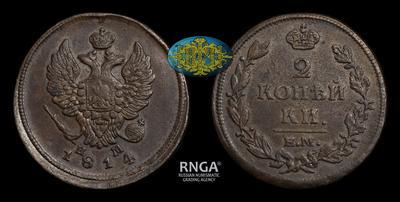 2 Копейки 1814 года, ЕМ НМ