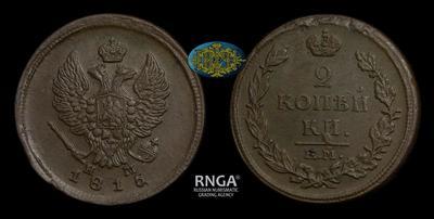2 Копейки 1815 года, ЕМ НМ