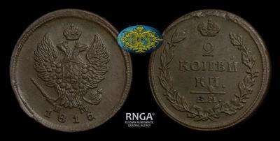 2 Копейки 1815 года, ЕМ НМ