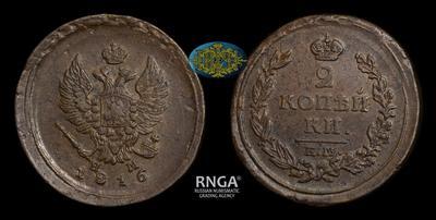 2 Копейки 1816 года, ЕМ НМ