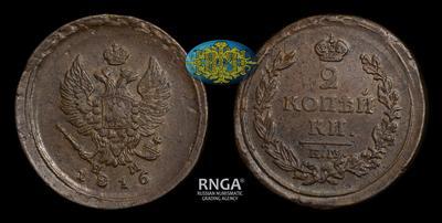 2 Копейки 1816 года, ЕМ НМ