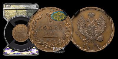 2 Копейки 1810 года, ЕМ НМ / Новодел