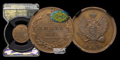 2 Копейки 1810 года, ЕМ НМ / Новодел