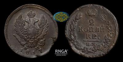 2 Копейки 1817 года, ЕМ НМ