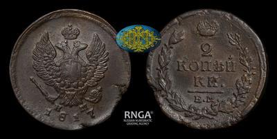 2 Копейки 1817 года, ЕМ НМ
